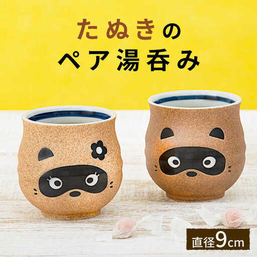 【美濃焼】たぬきのペア湯呑み【山淳製陶所】食器 湯呑み コップ たぬき 狸 かわいい 面白い 茶色 ブラウン 贈り物 送料無料  [MAP016]