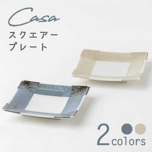【美濃焼】Casa スクエアープレート ペア【陶土う庵】(3262-0176)角皿 おしゃれ 突き出し 皿 朝食 プレート お皿 カフェ風 モダン スクエア  ペア 送料無料[MBY103]