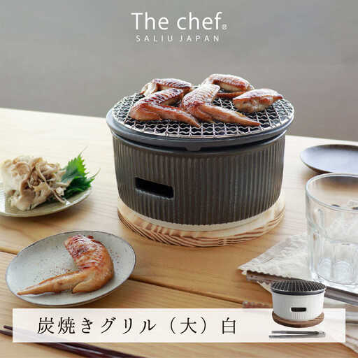 【美濃焼】The chef 炭焼きグリル 大 白【株式会社ロロ】卓上 コンロ 炭焼 バーベキュー BBQ  陶器製 水コンロ 洋風 テーブル 炭火  [MBZ021]
