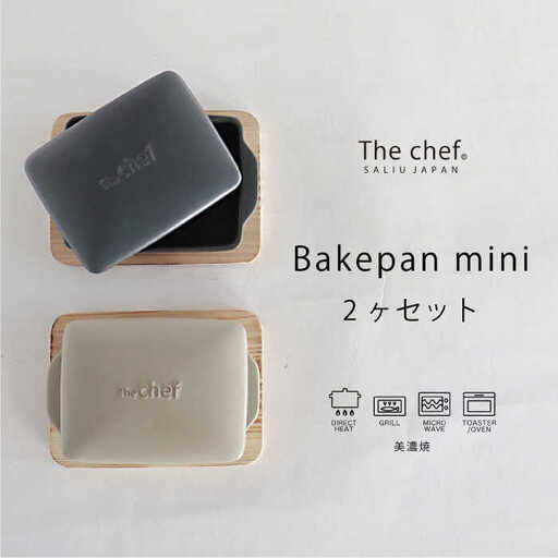 【美濃焼】The chef ベイクパンミニ＆焼杉プレート 2セット 計4点【株式会社ロロ】耐熱陶器 グリル調理 食器 耐熱 楽ちん 時短 日本製 波型 フラット グラタン皿 陶板 魚焼きグリル レシピつき グリル皿 グリル 蓋付き アウトドア BBQ  蒸し物 蒸し器 スチーマー[MBZ028]