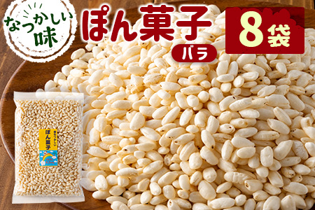 ぽん菓子（バラ）8袋セット【A261】