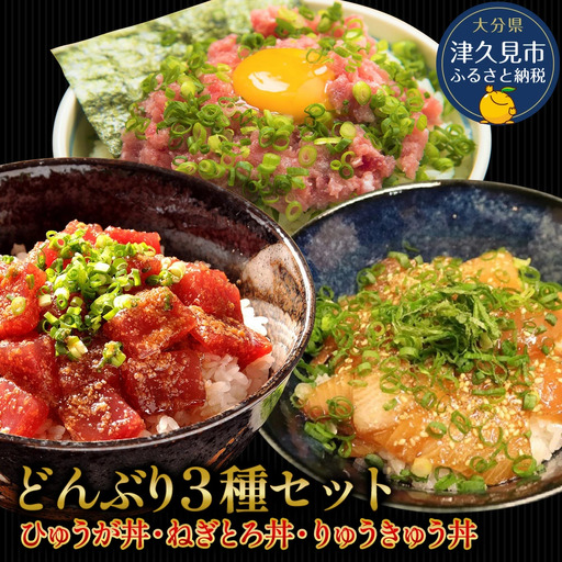 海鮮丼 3種セット ぶり・まぐろ・ねぎとろ | 海鮮丼 津久見市