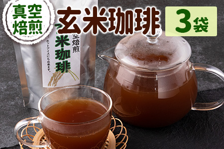 玄米珈琲 3袋セット【A267】