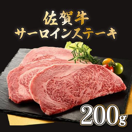 200g×1枚 佐賀牛サーロインステーキ