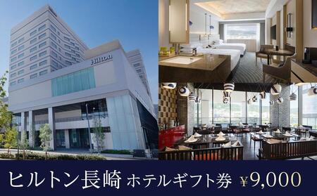 ヒルトン長崎　ホテルギフト券 9,000円分＜長崎駅より徒歩1分＞