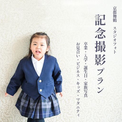 京都府舞鶴市 キクヅル 記念撮影プラン ： プリン 写真撮影・フォトDecoライト（3カット）・5カットデータ込み
