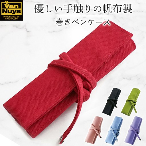 帆布の巻きペンケース／オープンタイプ　バンナイズ 帆布 シャーペン 鉛筆 ステーショナリー バッグイン 雑貨 日用品 文房具  レッド