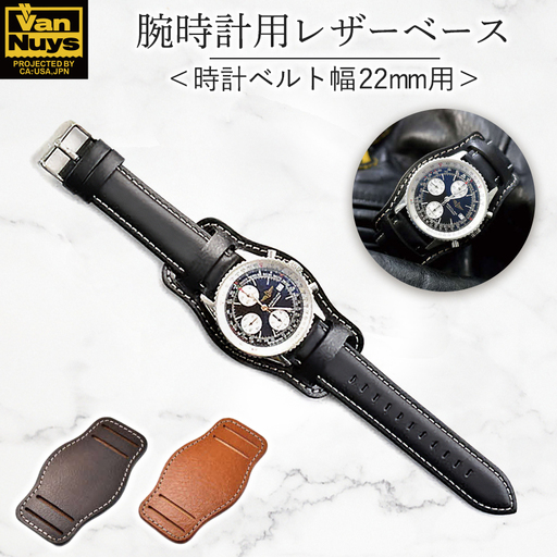 腕時計用レザーベース＜時計ベルト幅22mm用＞腕時計 レザー ベース ビンテージ ブラック ブラウン キャメル バンナイズ VanNuys ファッション小物 アクセサリー ブレスレット  ビンテージキャメル
