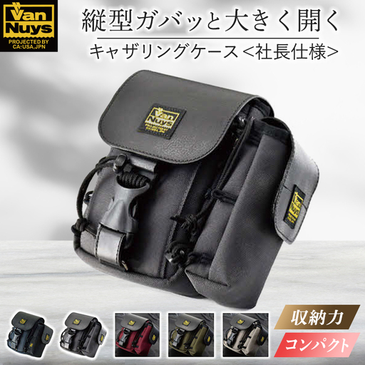 ガバッと大きく開く縦型キャリングケース／ハイエンドモデル＜社長仕様-2＞ウエスト バッグ スマホ 財布 収納 耐久 持ち運び ひとまとめ バンナイズ VanNuys ファッション カバン  ライトグレー