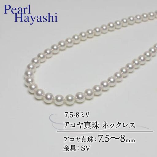 7.5-8ミリ アコヤ真珠 ネックレス パールハヤシ / パール