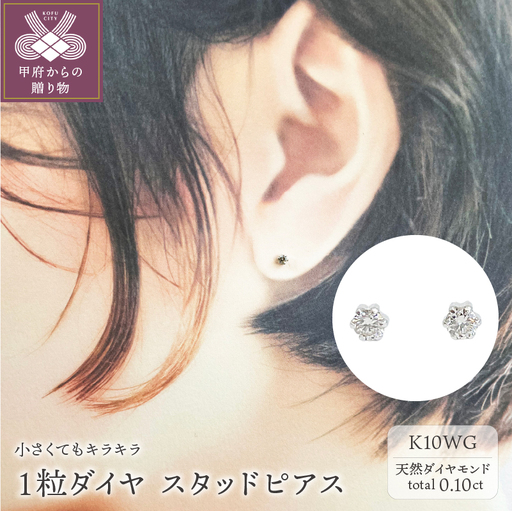 １０金ホワイトゴールド製 ダイヤモンド １粒 スタッドピアス Total 0.10ct 【1449553】