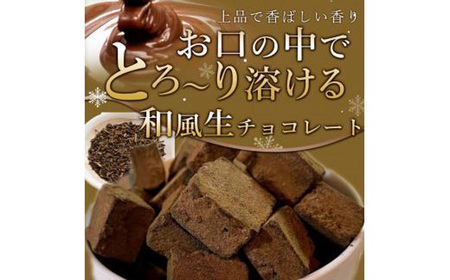 訳あり ほうじ茶 生チョコレート 約350g 生チョコレート ちょこちょこ