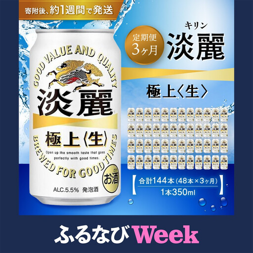 【ふるなびWEEK対象】＜キリンビール3ヵ月定期便＞キリン淡麗 極上生350mL缶　毎月2ケース（24本×2）×3回　神戸工場●