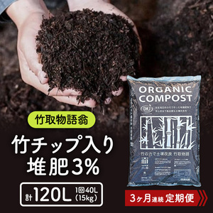 竹チップ入り堆肥3%(竹取物語翁)40L(15kg)3ヶ月連続 雑貨 日用品 熟成 発酵 放線菌 乳酸菌 微生物 土壌 フカフカ 野菜 元気 美味しい 有機JAS 資材 栄養