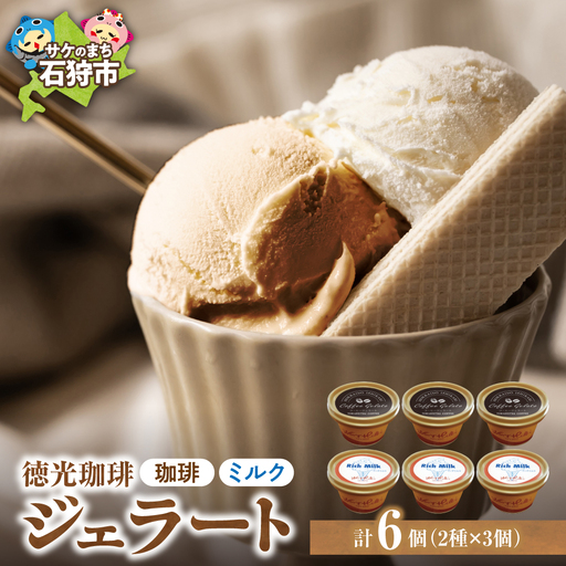 [北海道の名店]徳光珈琲 ジェラートセットA(珈琲ジェラート・ミルクジェラート計6個)[石狩市]
