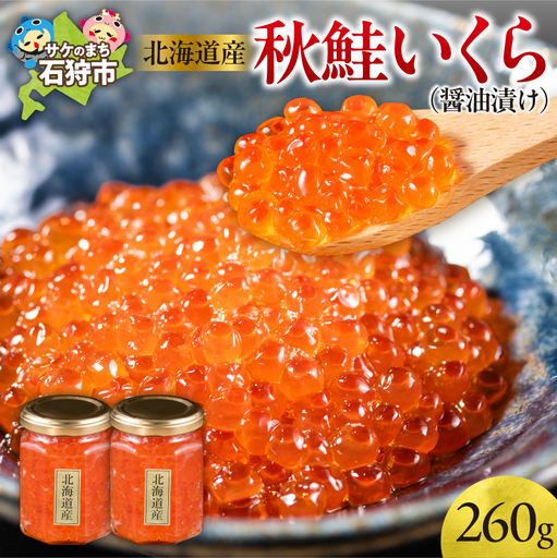 北海道産秋鮭いくら(醤油漬け130g×2)北海道 石狩市 魚卵