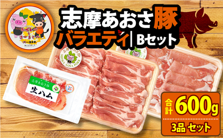 ブランド豚 バラエティセット 合計600g しゃぶしゃぶ 豚肉 肉 ポーク 国産 ロース 肩ロース スライス 薄切り セット 生ハム 燻製 おつまみ サラダ お酒 ワイン に合う 鍋 10000円 一万円 1万円 伊勢 志摩 三重県 志摩あおさ豚B 年末年始