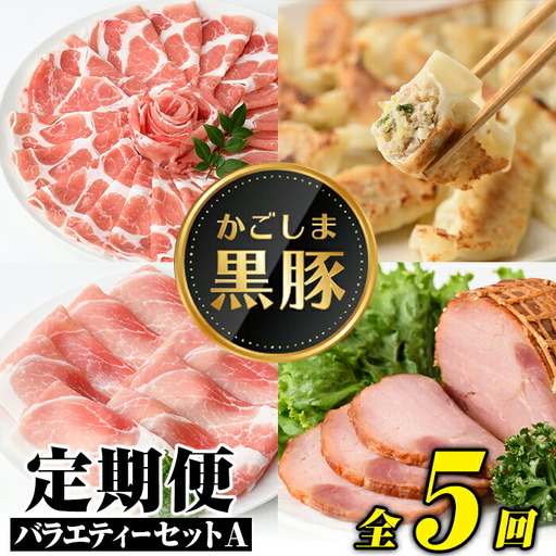 [定期便・全5回(毎月)]バラエティーセットA!鹿児島 国産 九州産 黒豚 豚肉 バラ ロース 肩ロース モモ スライス しゃぶしゃぶ とんかつ 焼豚 叉焼 餃子 ぎょうざ 干し芋 干芋 バラエティ 冷凍 セット [和田養豚]
