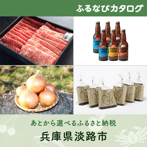 【有効期限なし！後からゆっくり特産品を選べる】兵庫県淡路市カタログポイント