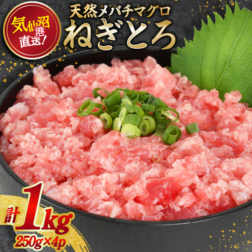 【ねぎとろ】 ねぎとろ 天然まぐろ 1kg 