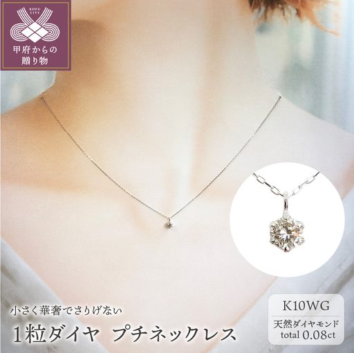 １０金 ホワイトゴールド製 １粒 ダイヤモンド 0.08ct プチネックレス 【1449550】