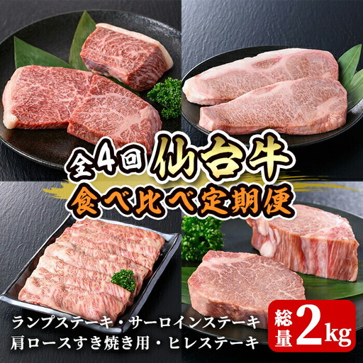 ≪4ヶ月定期便≫ 仙台牛 食べ比べ定期便 計2kg(4種) 登米産 牛肉 肉 お肉 冷凍 ランプステーキ サーロインステーキ 肩ロースすき焼き用 ヒレステーキ 頒布会[株式会社佐利]tm243