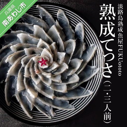 淡路島3年とらふぐ　熟成てっさ(二・三人前)