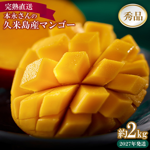 【2027年発送】完熟直送！本永さんの久米島産マンゴー 約2kg ◆秀品◆