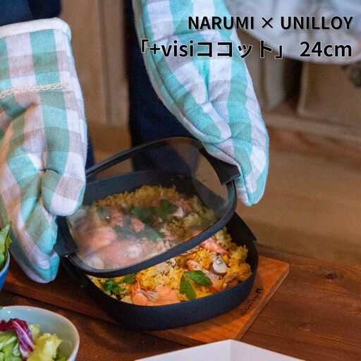 NARUMI × UNILLOY 「+visiココット」 24cm （IH対応、ガスコンロ対応）【066S017】