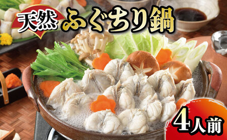 [天然ふぐちり鍋と唐揚げ セット] 4人前 ふぐ 鍋 FG