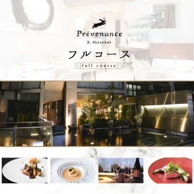 【ふるなび限定】【南青山 フレンチ】 Prevenance 静井シェフのセンスが光る「別海町厳選コース」お食事券2名様