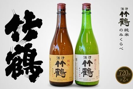 竹鶴酒造 純米酒 純米にごり酒 のみくらべ 720ml×2本[日本酒 純米 清酒 竹鶴 熱燗 燗酒 飲み比べ 古酒 にごり酒 酒蔵]