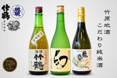 酒処竹原の地酒 こだわり純米酒セット 720ml×3本 竹鶴酒造 藤井酒造 中尾醸造[日本酒 純米吟醸 純米酒 冷酒 燗酒 熱燗 飲み比べ 龍勢 竹鶴 幻 まぼろし]