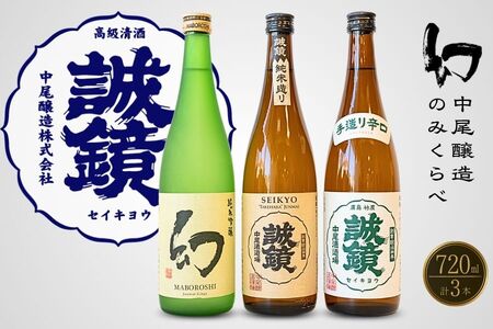 中尾醸造 のみくらべ 720ml×3本 誠鏡 幻[日本酒 お酒 まぼろし 辛口 純米吟醸 純米酒 冷酒 熱燗 燗酒 飲み比べ]