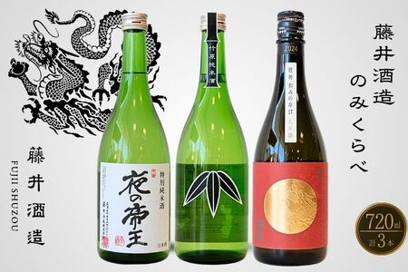 藤井酒造 純米のみくらべ 720ml×3本[日本酒 お酒 冷酒 純米酒 特別純米 龍勢 夜の帝王 笹ラベル 熱燗 燗酒 飲み比べ]