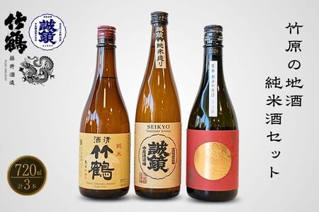 酒処竹原の地酒 純米酒のみくらべ 720ml×3本 竹鶴酒造 藤井酒造 中尾醸造[日本酒 純米酒 普通酒 冷酒 原酒 燗酒 熱燗 飲み比べ 龍勢 竹鶴 誠鏡]