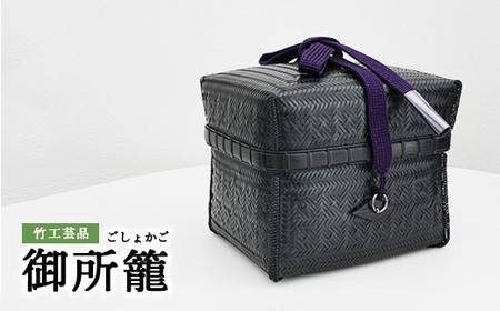 竹工芸品 御所籠