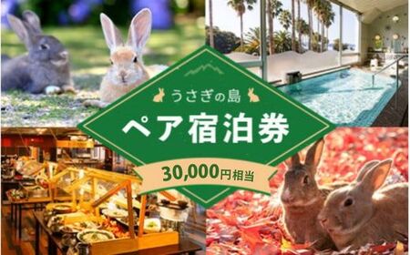 うさぎ島 ペア宿泊券(30,000円相当)