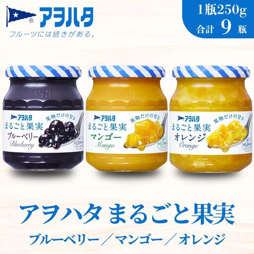 [アヲハタジャム]まるごと果実 ブルーベリー / マンゴー / オレンジ 各3瓶 合計9瓶(1瓶250g) ジャム ママレード マーマレード 果物 フルーツ みかん