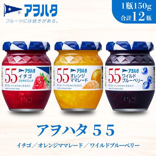 [アヲハタジャム]いちご / オレンジママレード / ブルーベリー 各4瓶 55ジャム 合計12瓶(1瓶150g) ジャム ママレード マーマレード 果物 フルーツ いちごジャム
