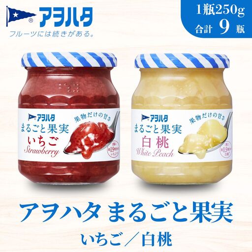 [アヲハタジャム]まるごと果実(いちご5瓶 / 白桃 4瓶 合計9瓶 1瓶250g) ジャム ママレード マーマレード 果物 フルーツ いちご 苺 もも 桃 いちごジャム 白桃ジャム