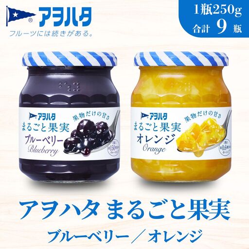 [アヲハタジャム]まるごと果実(ブルーベリー5瓶 / オレンジ 4瓶 合計9瓶 1瓶250g) ジャム ママレード マーマレード 果物 フルーツ みかん ブルーベリージャム オレンジジャム