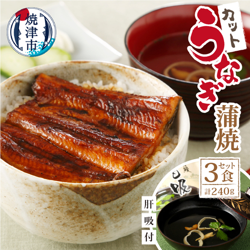 【静岡自鰻】 静岡県産 うなぎ 蒲焼 肝吸付（カット） (a20-378)
