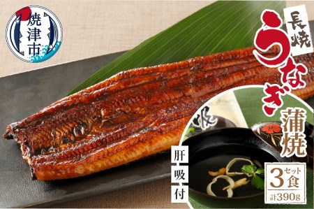 【静岡自鰻】 静岡県産 うなぎ 蒲焼 肝吸付 （長焼） (a30-249)