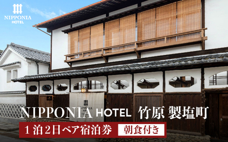 NIPPONIA HOTEL 竹原 製塩町 1泊2日ペア宿泊券(朝食付き)