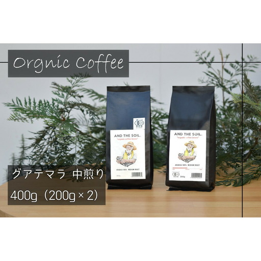 【福岡高砂】AND THE SOIL.オリジナル焙煎オーガニックコーヒー豆GUA 中煎り400g | 焙煎 オーガニックコーヒー オーガニック 珈琲 コーヒー豆 有機豆 おすすめ 人気 送料無料
