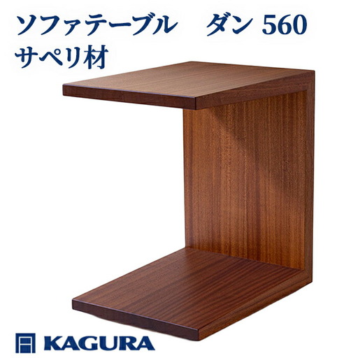 ソファテーブル ダン 560 サペリ材 キャスター付き 家具蔵 KAGURA 【ソファテーブル】【ho0984】
