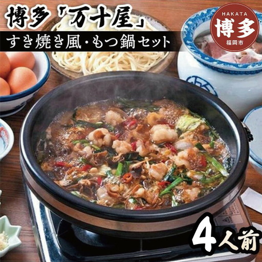 博多万十屋 もつ鍋（すきやき風醤油味）4人前 | 福岡県 福岡市 福岡 九州 納税 返礼品 返礼 お取り寄せグルメ 取り寄せ グルメ もつ鍋 モツ鍋 もつなべ もつ鍋セット 送料無料 冷凍 牛モツ鍋 牛もつ ご当地グルメ プレゼント ギフト