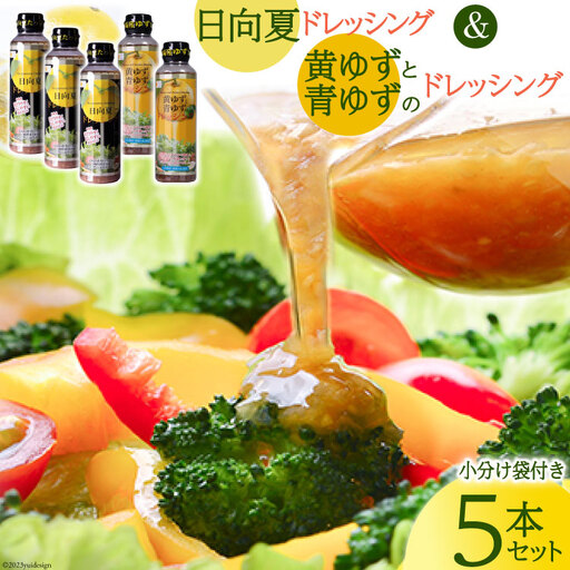 ドレッシング 日向夏ドレッシング・黄ゆずと青ゆずのドレッシング 5本セット 紙袋付き