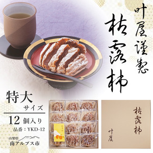 ＜2026年発送先行予約＞叶屋枯露柿　YKD-12【特大サイズ12個入り】贈答用　干し柿　ころがき ALPBC003